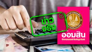 ข่าวจริง! ธนาคารออมสิน ขยายเวลามาตรการพักชำระหนี้ต่ออีก 3 เดือน ถึงมีนาคม 65