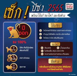 เช็ก ปีชง 2565 พร้อมวิธีแก้ ของไหว้ และข้อห้าม