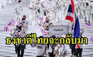 ธงชาติไทยจะกลับมา!!! ราชกิจจาฯ ประกาศใช้ พ.ร.ก.สารต้องห้ามทางกีฬาฉบับแก้ไข