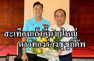สะเทือนไปถึงนายใหญ่!!! บอส "ดาวทอง" ลาเก้าอี้หลังตกรอบ "ซูซูกิ คัพ"
