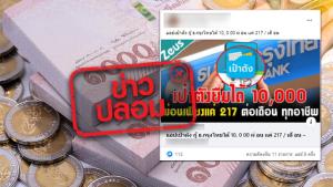 ข่าวปลอม! แอปเป๋าตัง ให้กู้เงิน 1 หมื่นบาท ลงทะเบียนได้ทุกอาชีพ