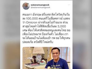“วัฒนา” ชม “หมอหนู” กดยอดผู้ป่วยโควิด ขอไม่ประมาท ชี้ โอมิครอนไม่ร้ายแรงตะวันตกไม่ล็อกดาวน์