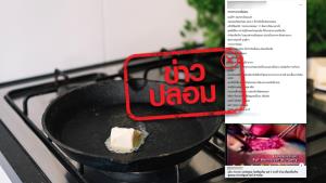 ข่าวปลอม! กระทะเทฟลอนที่โดนความร้อน ทำให้มีสารก่อมะเร็งปล่อยออกมา