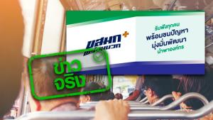 ข่าวจริง! รอรถเมล์นานสามารถร้องเรียนได้ที่เพจ ขสมก. พร้อมบวก
