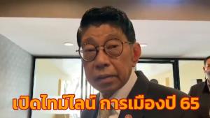 “วิษณุ” เปิดไทม์ไลน์การเมืองปี 65 เลือกผู้ว่าฯ กทม.-นายกเมืองพัทยา-เลือกตั้งใหญ่