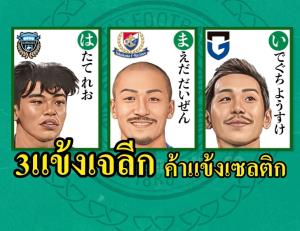 นายเก่า "ธีราทร" คว้า 3 แข้งเจลีกลุยลีกสกอตแลนด์
