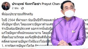 "บิ๊กตู่"ปลื่มคลี่คลายปัญหาพา ปชช.พ้นวิกฤต ตั้งเป้าปี 65 "แก้หนี้ภาคครัวเรือน"ให้สำเร็จ