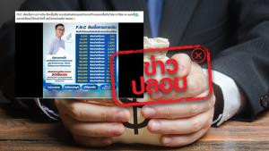 ข่าวปลอม! ธนาคารกรุงไทย-ออมสิน ร่วมกันปล่อยสินเชื่อ FNC ทางการเงิน