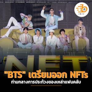 "BTS" เตรียมออก NFTs ท่ามกลางการประท้วงของเหล่าแฟนคลับ