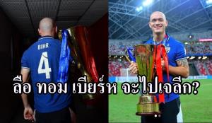 เอาแล้ว!!! ลือทีม "เจลีก" ล่า "ทอม เบียร์ห" แข้ง "ช้างศึก"