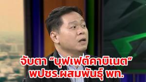 “ดร.อานนท์” ฟันธงหากเลือกตั้งปี 65 พปชร.-พท.จะจับมือตั้งรัฐบาล กลายเป็น “บุฟเฟ่ต์คาบิเนต” สามัคคีฟาดประเทศ
