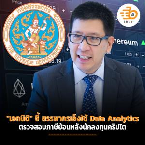 "เอกนิติ" ชี้ สรรพากรเล็งใช้ Data Analytics ตรวจสอบภาษีย้อนหลังนักลงทุนคริปโต