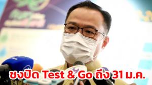 “อนุทิน” ชง ศบค.ปิด Test &amp; Go ต่อถึงสิ้น ม.ค. เพื่อประเมินสถานการณ์หลังยอดติดโอมิครอนพุ่ง