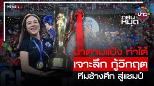 มาดามแป้ง ทำได้ เจาะลึก กู้วิกฤต ทีมช้างศึก สู่แชมป์