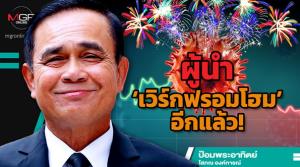 ผู้นำ ‘เวิร์กฟรอมโฮม’ อีกแล้ว!