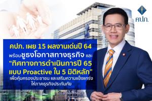 คปภ.ชู Proactive ใน 5 มิติหลัก เพื่อคุ้มครองประชาชน และเสริมความแข็งแกร่งให้ภาคธุรกิจประกันภัย