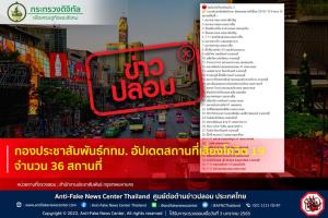 ข่าวปลอม! กองประชาสัมพันธ์กทม. อัปเดตสถานที่เสี่ยงโควิด 19 จำนวน 36 สถานที่