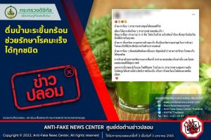 ข่าวปลอม! ดื่มน้ำมะระขี้นกร้อน ช่วยรักษาโรคมะเร็งได้ทุกชนิด