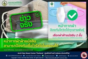 ข่าวจริง! หน้ากากผ้าฝ้ายมัสลิน สามารถป้องกันเชื้อไวรัสโอไมครอนได้ จริงหรือ?