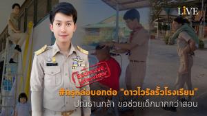 [คลิป] #ครูหล่อบอกต่อ “ดาวไวรัลรั้วโรงเรียน” ปณิธานกล้า ขอช่วยเด็กมากกว่าสอน