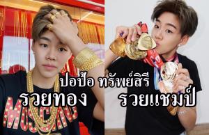 คนรวยแห่งยุค!!! "ปอป้อ ทรัพย์สิรี" รวยทอง รวยแชมป์