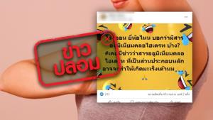ข่าวปลอม! ใช้โรลออนเป็นประจำ ทำให้เป็นมะเร็งเต้านม