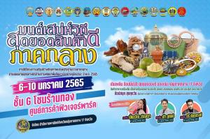 เดินเพลิน ชอปสนุก “มนต์เสน่ห์วิถี สุดยอดสินค้าดีภาคกลาง”