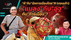 “ผี”กับ“นักการเมืองไทย”!!! (ตอนเก้า) “แมลง”กับ“อูฐ”กับ“การเมือง”?