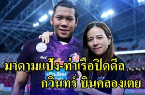 "มาดามแป้ง-ท่าเรือ" ปิดดีล!!! "กวินทร์" บินคลองเตย