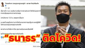 “ธนาธร” ติดโควิด หลังกลับจากต่างประเทศ อยู่ระหว่างกักตัว-ไม่มีอาการ