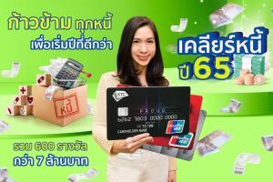 เคทีซีเดินหน้าโครงการ "เคลียร์หนี้" ปีที่ 13 จัดใหญ่ให้ลุ้น 600 รางวัล