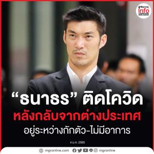 “ธนาธร” ติดโควิด  หลังกลับจากต่างประเทศ อยู่ระหว่างกักตัว-ไม่มีอาการ