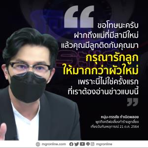ฝากไว้ให้คิด : กรุณารักลูกให้มากกว่าผัวใหม่