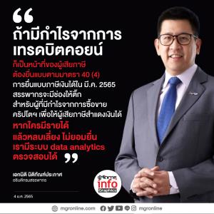 "เอกนิติ" ชี้ สรรพากรเล็งใช้ Data Analytics  ตรวจสอบภาษีย้อนหลังนักลงทุนคริปโต