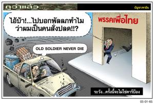 ระวัง...ครั้งนี้จะไม่ใช่คาร์บ๊อง