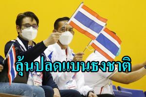 ลุ้นปลดแบนธงชาติ!!! "กกท." แจงแก้กฎหมายสอดคล้อง "วาดา"