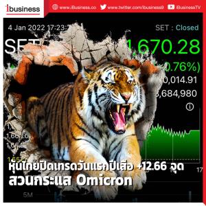 หุ้นไทยปิดเทรดวันแรกปีเสือ +12.66 จุด วอลุ่มทะลักแสนล้าน สวนกระแส Omicron