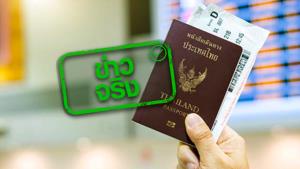 ข่าวจริง! กระทรวงการต่างประเทศ ให้บริการแปลเอกสารฟรี และเปิดทำพาสปอร์ตวันหยุด ตลอดเดือนม.ค. 65