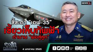 ข่าวลึกปมลับ : ชี้ชะตา “เอฟ-35” เขี้ยวเล็บทัพฟ้า ตำนาน “พ่อสู่ลูก”