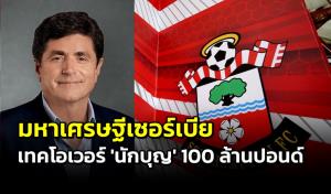 “เซาแธมป์ตัน” ยืนยัน เศรษฐีเซิร์บ เทกโอเวอร์สโมสร 100 ล้านปอนด์