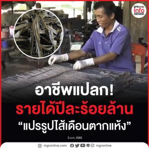 อาชีพแปลก! แต่รวยทั้งหมู่บ้าน  “แปรรูปไส้เดือนตากแห้ง” สร้างรายได้ปีละร้อยล้าน!