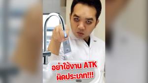 ตั้งสติ! “หมอแล็บ” อธิบายสาเหตุ ATK ตรวจน้ำประปาขึ้น 2 ขีด ชี้แค่ “ผลบวกปลอม”