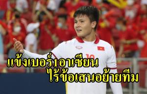 ไม่มีใครสนเหรอ!!! "เหงียน กวง ไห่" แข้งเบอร์ 1 อาเซียนไร้ข้อเสนอลุยลีกต่างแดน