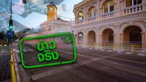 ข่าวจริง! ภูเก็ตเตรียมสถานที่รองรับผู้ติดเชื้อ 66 แห่ง สั่งทุกสถานศึกษาในจังหวัดงดการเรียนการสอนแบบ ONSITE ตั้งแต่วันที่ 4-14 ม.ค. 65