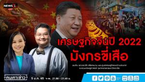 “ดร.ปิติ” ชี้ “จีน” จ่อขึ้นเป็นประเทศรายได้สูงภายในปีนี้ จับตาอีก 6 ปี ศก.แซงสหรัฐฯ