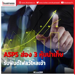 ASPS ส่อง 3 หุ้นน่าเก็บ รับฟันด์โฟลว์ไหลเข้า