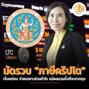 มัดรวบ "ภาษีคริปโต" เจ็บแต่จบ จ่ายเฉพาะส่วนกำไร แม้ผลรวมทั้งปีจะขาดทุน