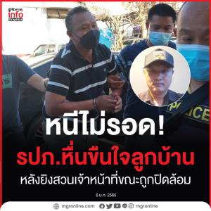 หนีไม่รอด! รวบ รปภ.หื่นข่มขืนลูกบ้าน  หลังเหิมยิงสวนเจ้าหน้าที่ขณะถูกปิดล้อม