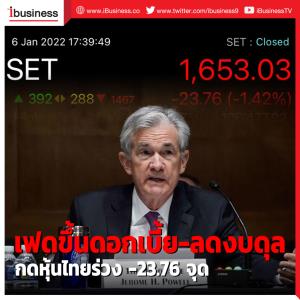 เฟดขึ้นดอกเบี้ย-ลดงบดุล กดหุ้นไทยร่วง -23.76 จุด