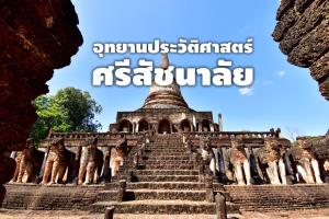 5 ไฮไลต์ “อุทยานประวัติศาสตร์ศรีสัชนาลัย” อีกหนึ่งมรดกโลกทางวัฒนธรรมของไทย